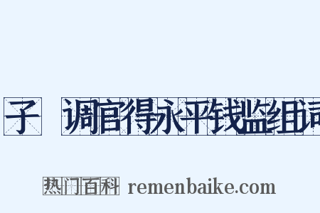 子遹调官得永平钱监组词是什么意思的图片